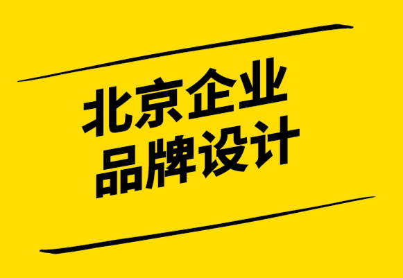 北京企業品牌設計公司-找到你的品牌目的-探鳴設計.png