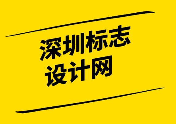 深圳標(biāo)志設(shè)計(jì)網(wǎng)-如何從無(wú)限制的標(biāo)志修改中獲益.png