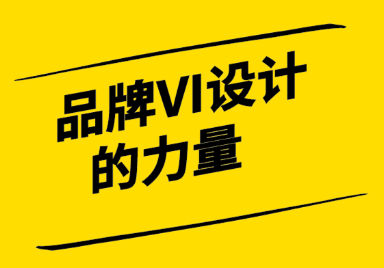 品牌VI系統的力量——創建令人難忘的VI設計系統.png