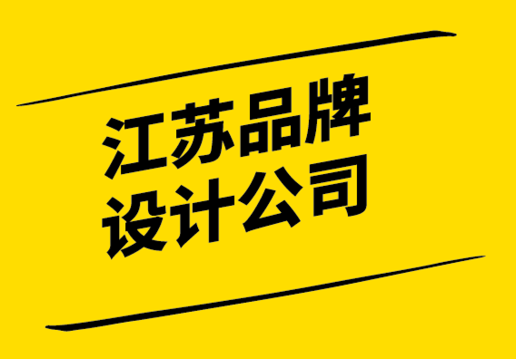 江蘇品牌設計公司通過品牌重塑發展您的品牌！.png