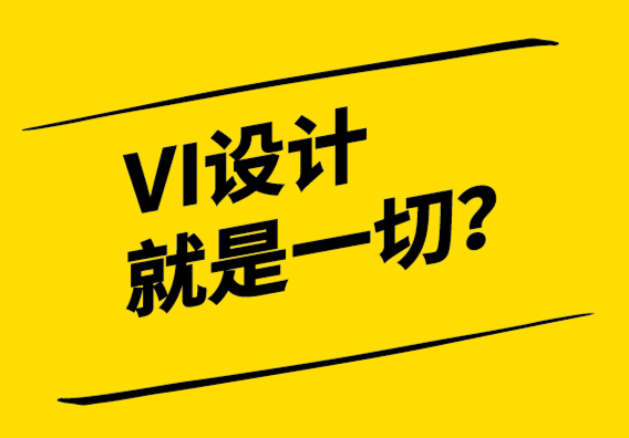 VI設計就是一切-沒有它我們就沒有生意.png