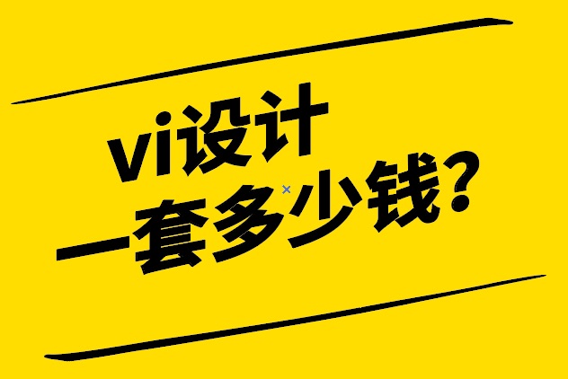 中國vi設計一套多少錢-探鳴設計.jpeg