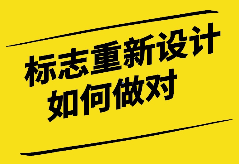 標志重新設計如何做對-探鳴設計.jpg