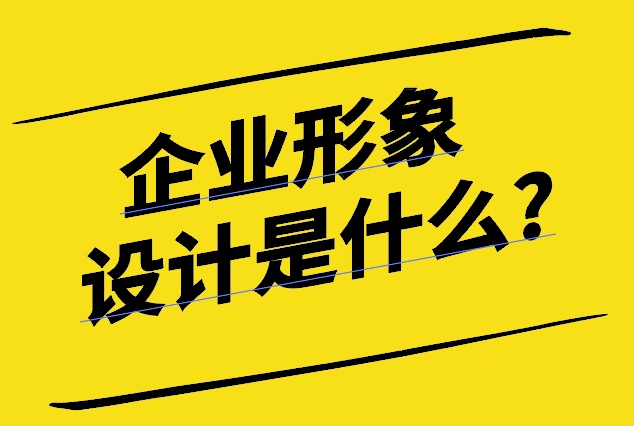 企業形象設計是什么-探鳴設計.jpg
