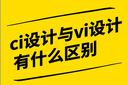 ci設計和vi設計有什么區別-探鳴設計公司.png