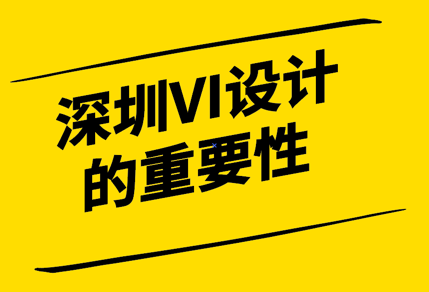 深圳VI設計：提升企業形象的重要工具.png