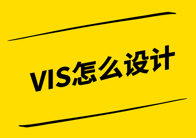 VIS怎么設計-VI設計步驟-探鳴設計.png