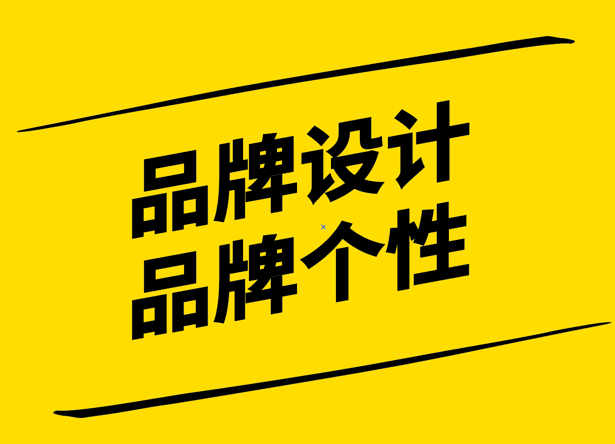 品牌設計-揭開品牌個性的秘密.png