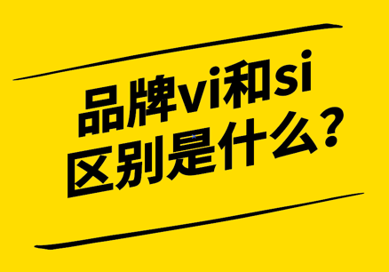 品牌vi和si的區別是什么-探鳴設計.png