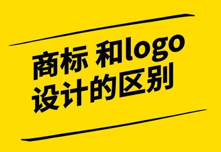 注冊商標設計和logo設計的區(qū)別-探鳴設計.png