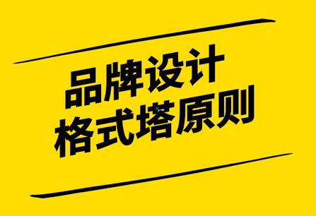 感知心理學(xué)-如何在品牌視覺設(shè)計(jì)中使用 8 種格式塔原則-探鳴設(shè)計(jì).png