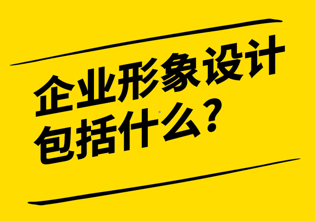 企業形象設計包括什么-探鳴設計公司.png
