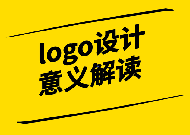 logo設(shè)計的意義解讀-探鳴設(shè)計公司.png