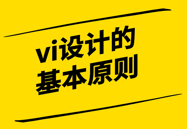 vi設計的基本原則有哪些-探鳴設計.png