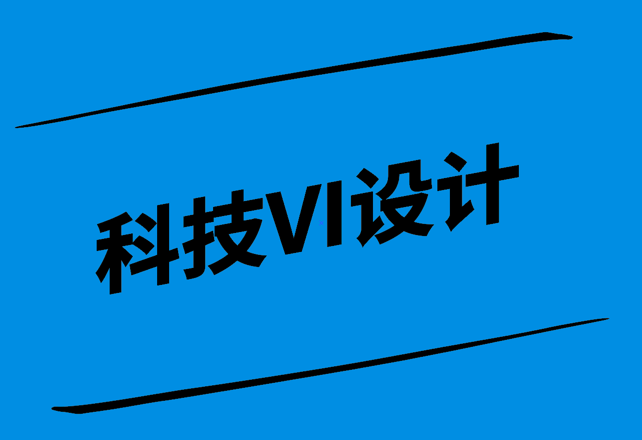 科技VI設(shè)計(jì)-讓科技更具辨識(shí)度與品牌價(jià)值-探鳴設(shè)計(jì).png