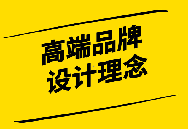 高端品牌設(shè)計理念是怎樣的-探鳴設(shè)計公司.png