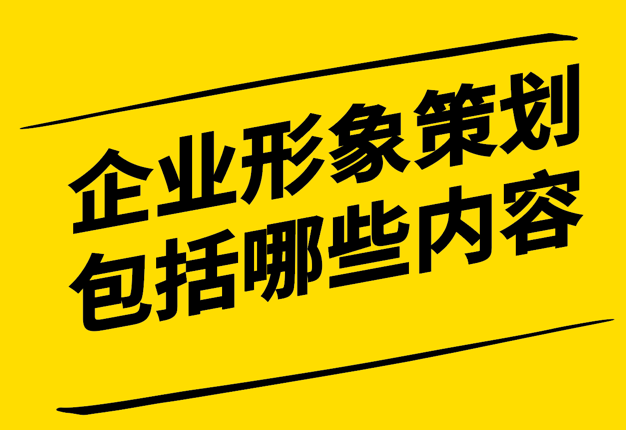 企業形象策劃包括哪些內容 .png