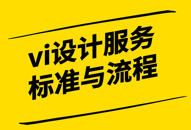 vi設(shè)計(jì)服務(wù)標(biāo)準(zhǔn)與流程-探鳴設(shè)計(jì).png