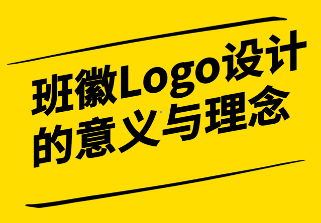 班徽Logo設(shè)計(jì)的意義與理念-探鳴設(shè)計(jì).png