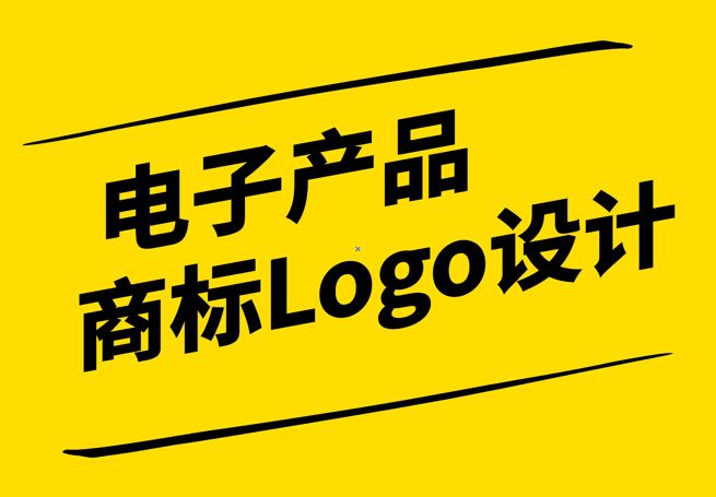科技與美學的融合：電子產品商標Logo設計的藝術與實用.png