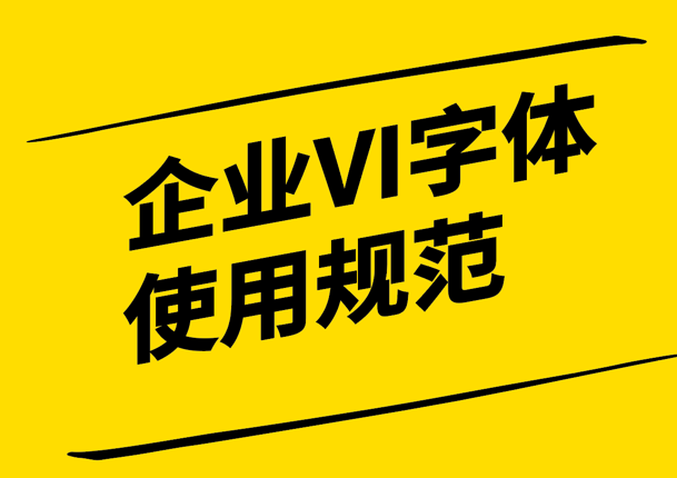 企業VI字體使用規范-打造強大品牌形象的指南-探鳴設計.png