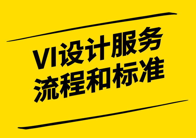VI設計服務流程和標準解析-構建品牌形象的關鍵步驟-探鳴設計.png
