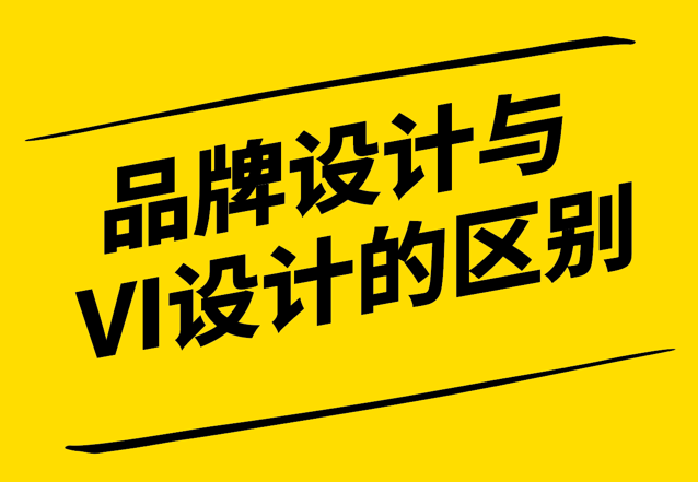 品牌設計與VI設計的關鍵區別-戰略規劃與視覺傳達的角色和應用-探鳴設計.png