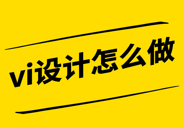vi設(shè)計(jì)怎么做-構(gòu)建品牌一體化的視覺(jué)體驗(yàn).png