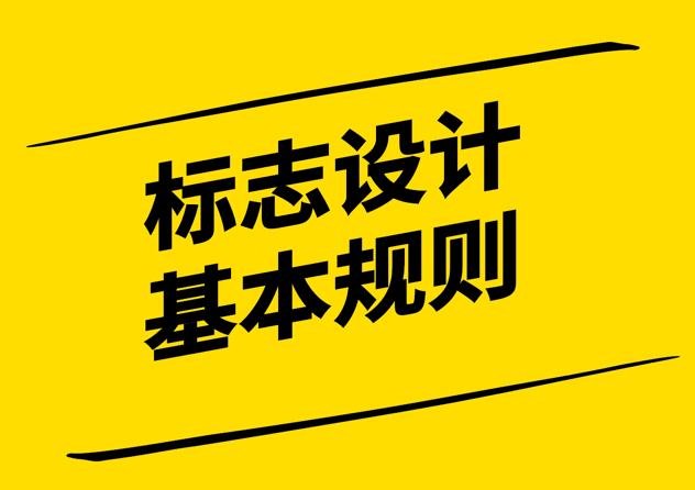 標志設計的11 條基本規則-探鳴設計.png