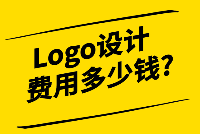 Logo設計費用一般多少錢-解析行業標準與價格因素-探鳴設計.png