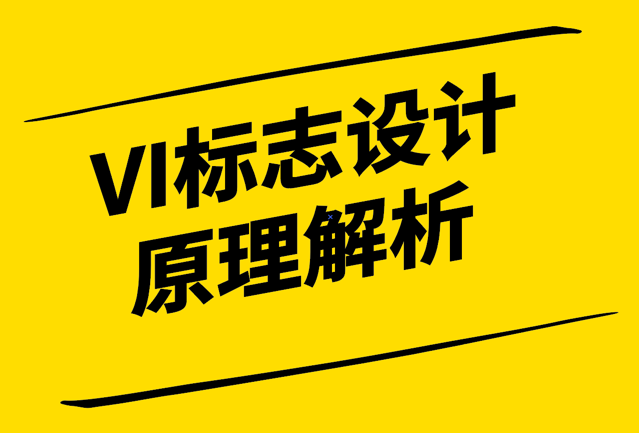 簡潔明了、獨特創新-VI標志設計原理解析與實踐指南-探鳴設計1.png