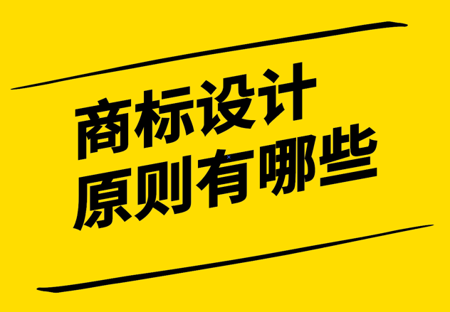  品牌與商標設計的原則有哪些-打造獨特、簡潔與可識別的形象.png