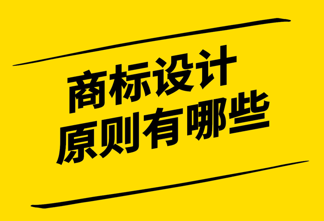 商標設計原則有哪些-簡潔、獨特、識別性與耐久性-探鳴設計.png