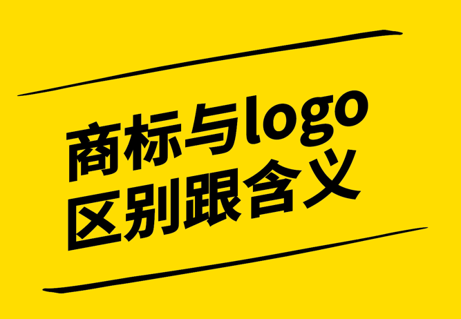 商標與logo的區別跟含義有哪些？.jpg