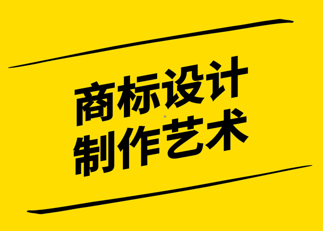 創意縱橫-商標設計與制作的藝術-探鳴設計.jpg