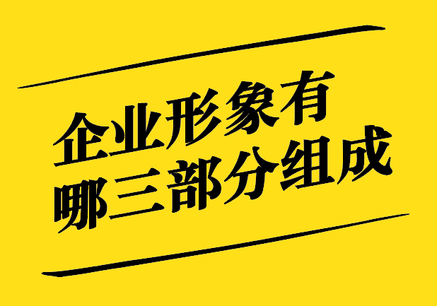 企業形象有哪三部分組成-視覺、聲音、情感構筑企業形象的三重支柱-探鳴設計.jpg