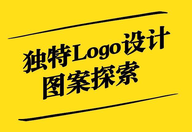解鎖創意之門-獨特Logo設計圖案的前沿探索-探鳴設計.jpg