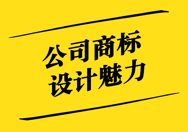 公司商標(biāo)設(shè)計的魅力-創(chuàng)新、識別與品牌價值的完美融合-探鳴設(shè)計.jpg