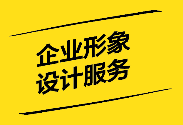企業形象設計服務包括哪些方面.jpg