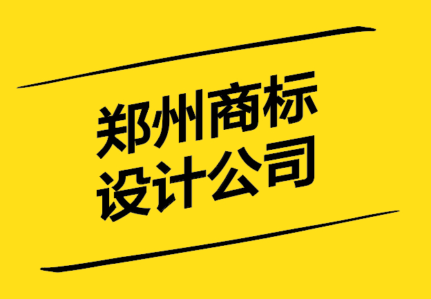 鄭州商標設計公司-以創新和專業塑造品牌形象-探鳴設計.jpg