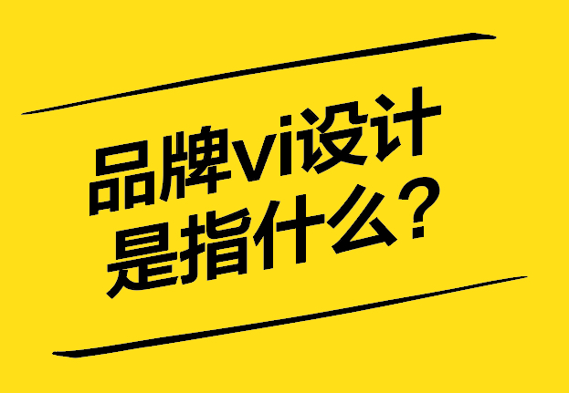 品牌vi設計是指什么-不僅僅是標志-更是企業形象的核心-探鳴設計.jpg