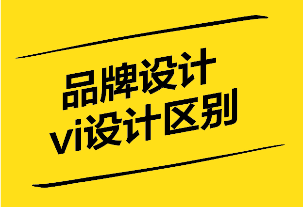 品牌設計和vi設計有什么區別-探鳴設計.jpg