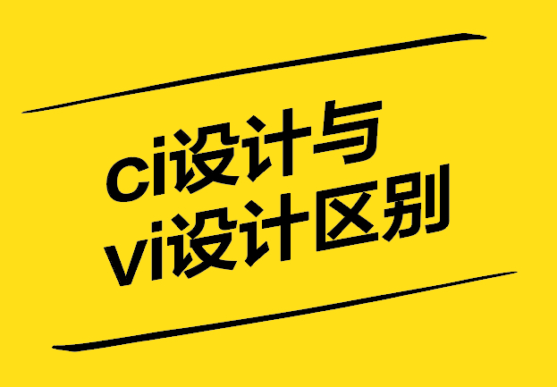 ci設計和vi設計有什么區別-探鳴設計.jpg