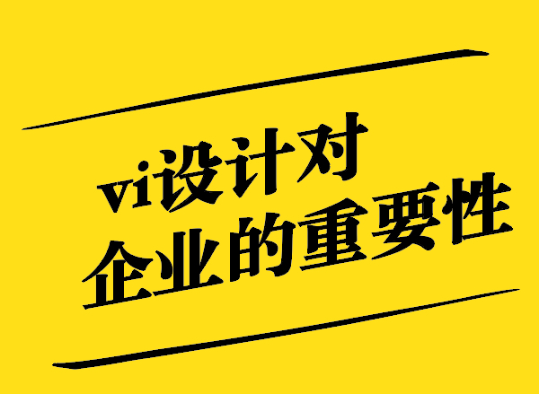 vi設計對企業的重要性有哪些-探鳴設計.jpg