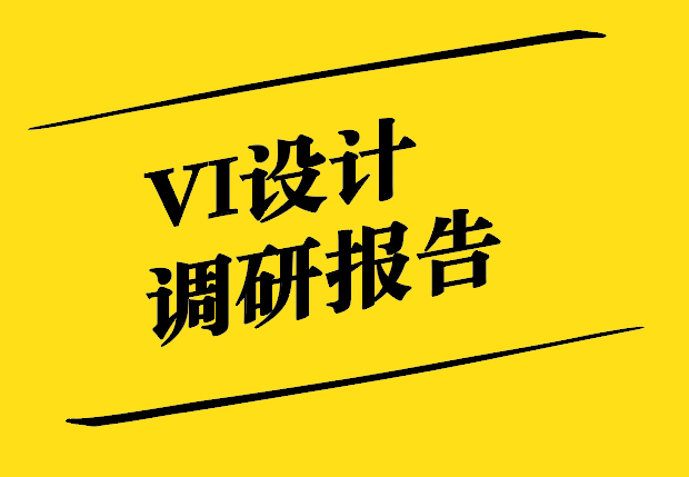 Vi設計調研報告-深入了解企業對Vi設計的認知與需求.jpg