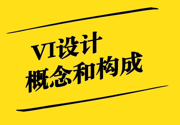 VI設計的概念和構成是什么-如何理解vi設計-探鳴設計.jpg