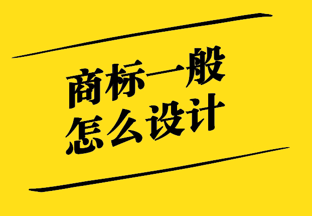 商標一般怎么設計-從概念到執行的創意過程-探鳴設計.jpg