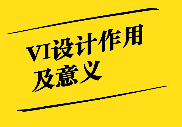 VI設計的作用及意義-塑造卓越品牌形象-探鳴設計.jpg