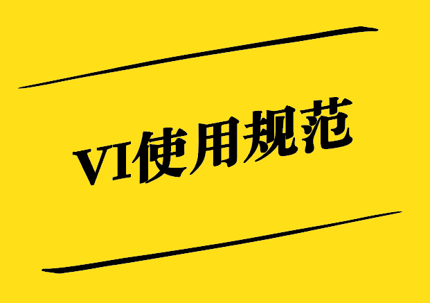 VI使用規范-確保品牌一致性的關鍵要素-探鳴設計.jpg