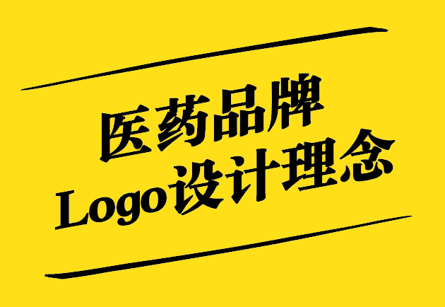 醫藥品牌Logo設計理念-傳遞信任-專業與福音-探鳴設計.jpg